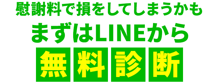 LINEで無料スピード診断