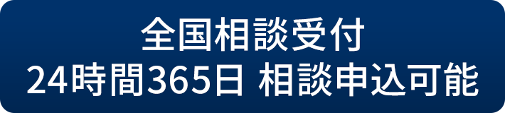 全国対応24時間365日受付