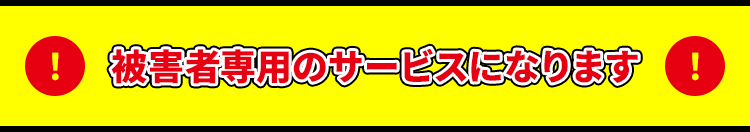 被害者専用のサービスになります