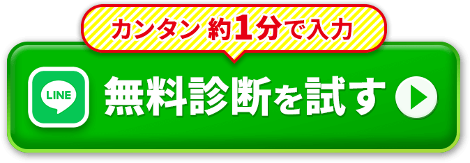 無料診断を試す