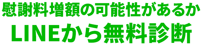 LINEで無料スピード診断